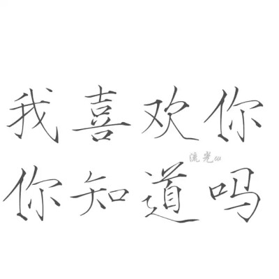 字素 我喜欢你，你知道吗 瘦金