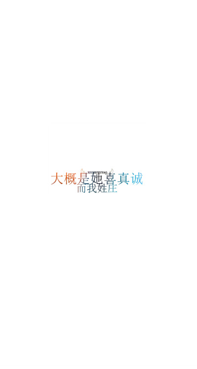 大概是她喜真诚而我姓庄 {绣魅玉妖原创文字壁纸}我将句子写给你，打动的却是我自己。 #平铺壁纸# #文字壁纸# #锁屏壁纸# #原创壁纸# #聊天背景图# #英文壁纸# #小清新#{文来自回不去的叫远方到不了的叫家乡 }