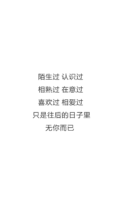 只是 无你而已