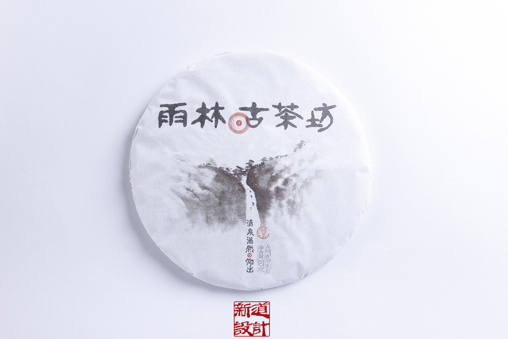 雨林古茶坊早期产品包装设计 纯中国水墨风格 新道设计作品 绵纸设计 棉纸包装设计 普洱茶七子饼包装设计