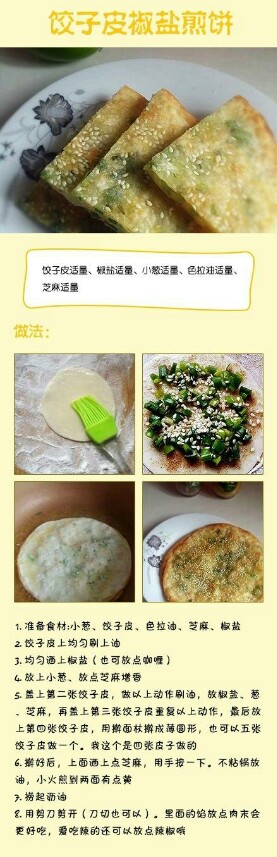 饺子皮椒盐煎饼