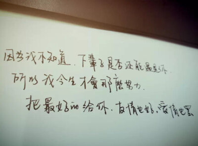 有时候分手真的不用发生什么惊天大事 对于女生来说 从来都只是细节里的爱情 你渐渐不再耐烦的语气 你越挂越快的电话 你越回越少的短信 它们慢慢累积 最后在某个你不在意的小小细节里感情分崩离析 爱是累积来的 不爱…