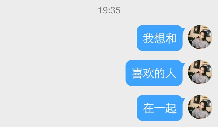 我想和 喜欢的人 在一起