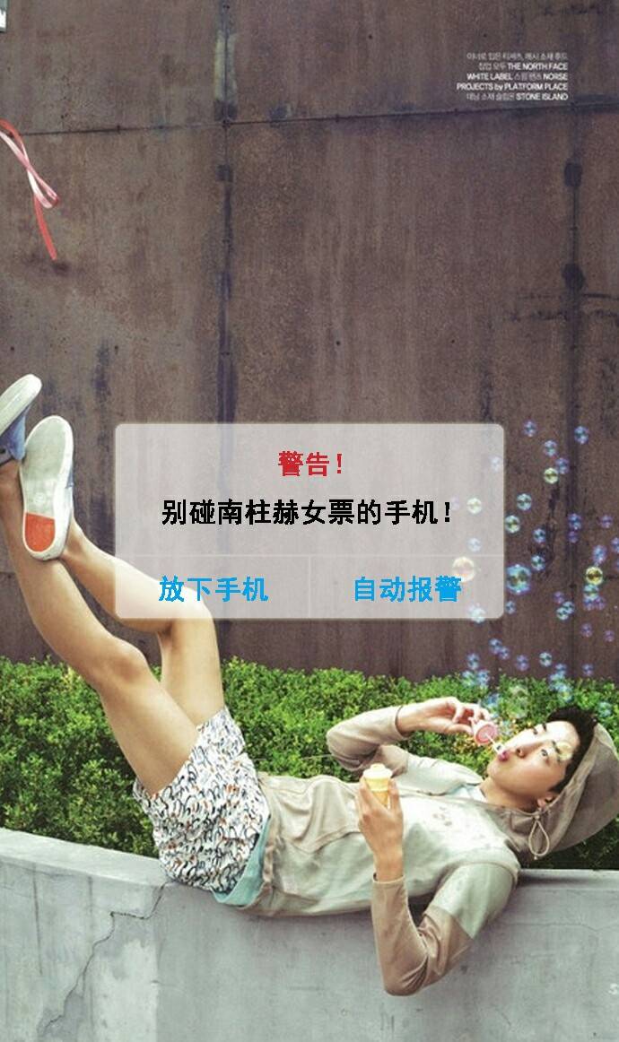 别碰南柱赫女票的手机