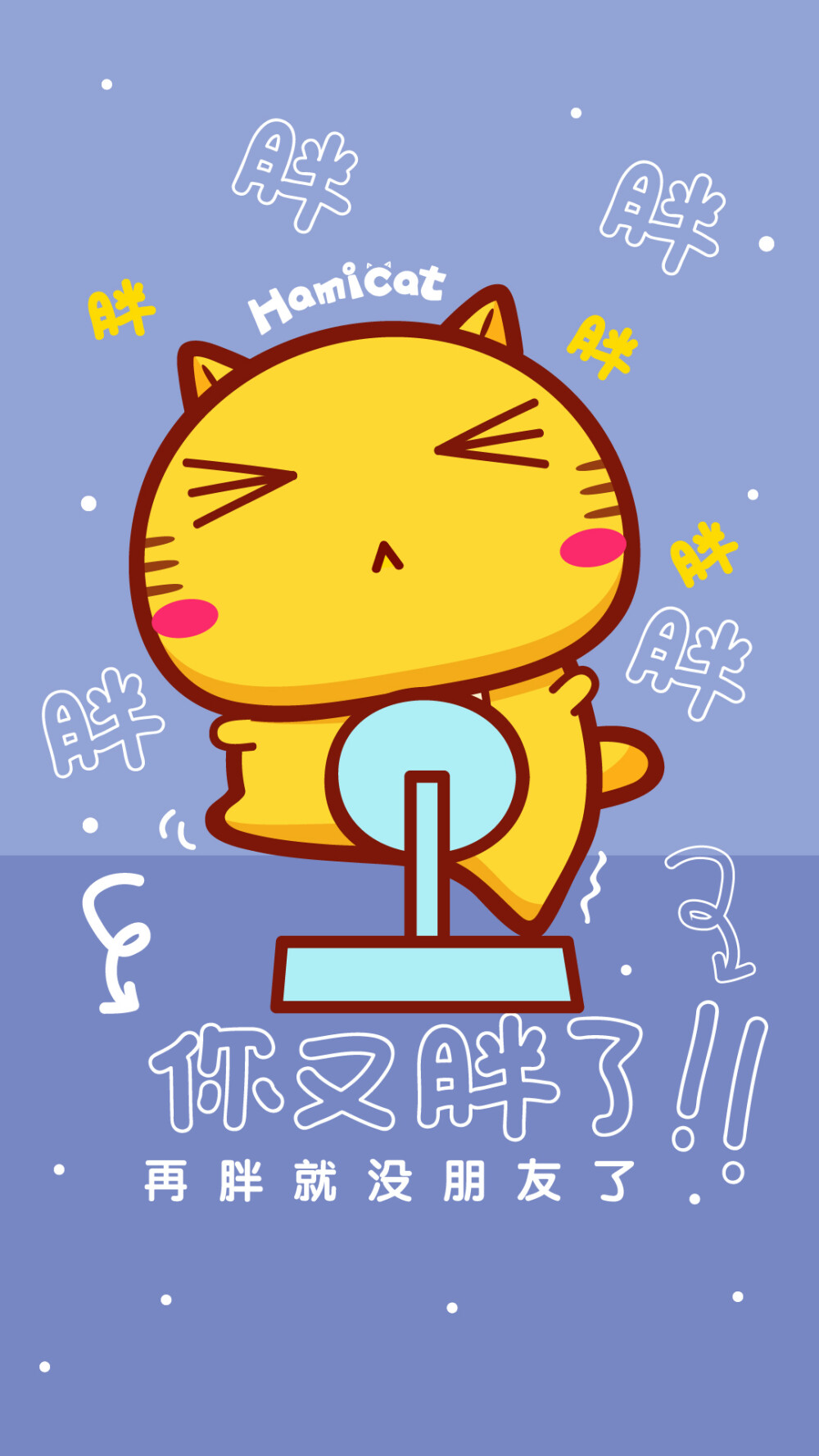 哈咪猫你又胖了