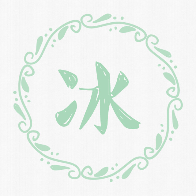 汉字头像冰