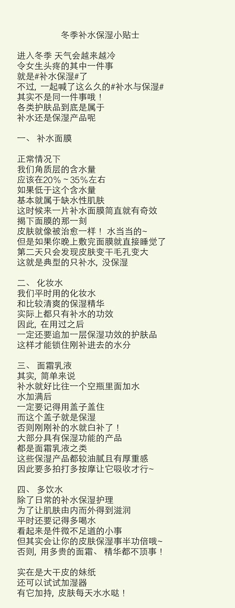 还有多少美美分不清补水跟保湿呢？下面分享给大家冬季补水小贴士