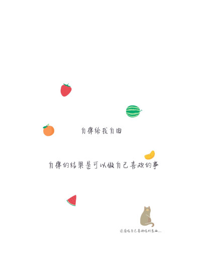 自律壁纸 励志壁纸