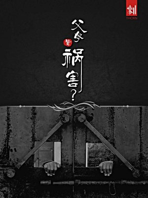 刺——父母皆祸害？[精品]