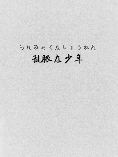放荡不羁的少年