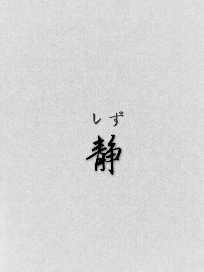 静心