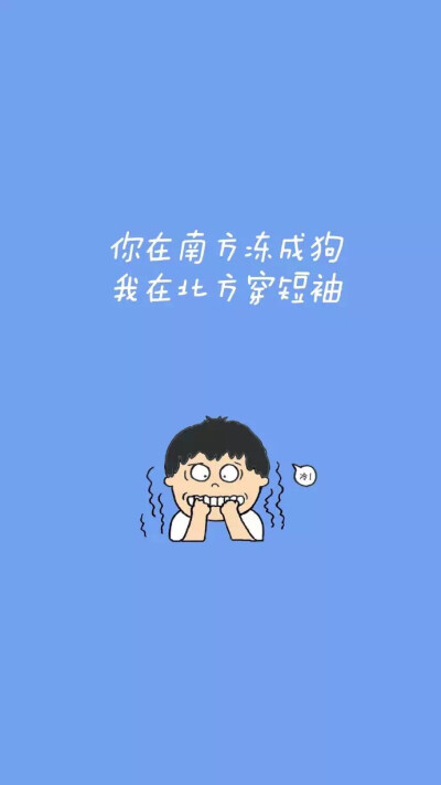 南方北方 文字壁纸