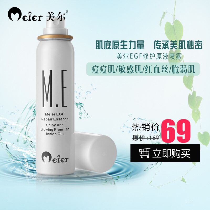 meier/美爾EGF修復(fù)噴霧睡眠補(bǔ)水定妝收縮毛孔爽膚保濕修復(fù)原液