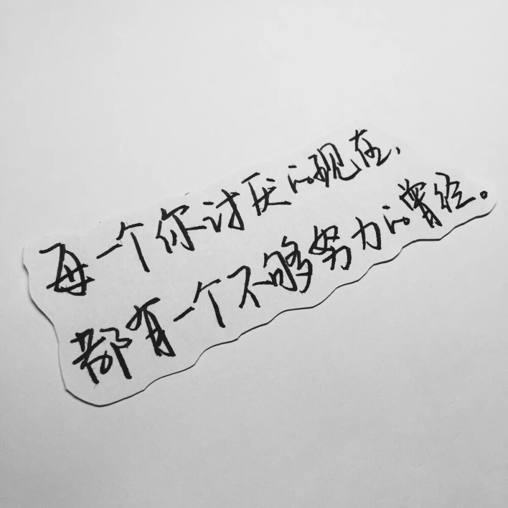 【浪.°】 备忘录文字 伤感句子 励志，正能量，暖心，白底黑字，温暖文字 治愈系文字 虐心文字 伤感情话。