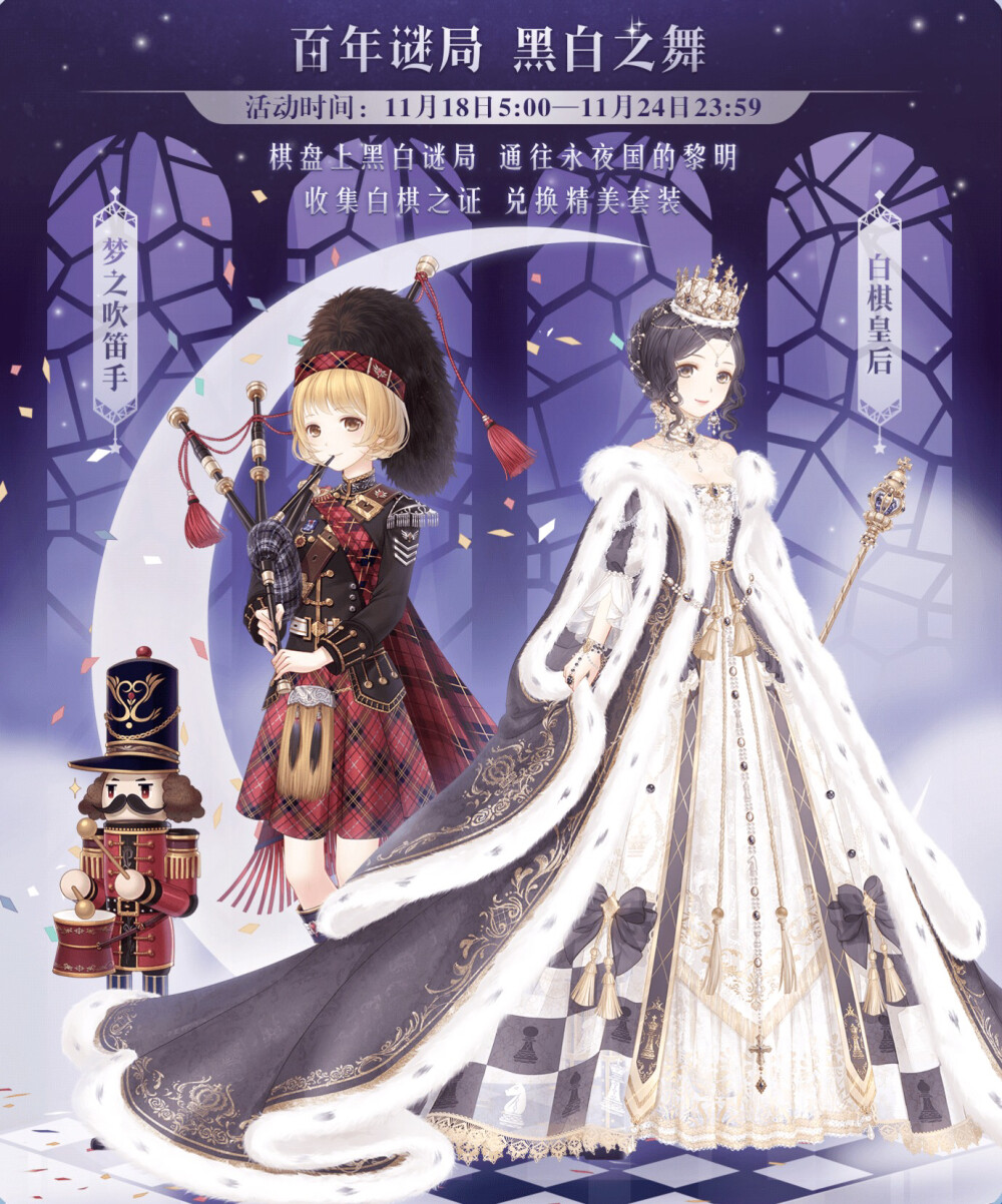 奇迹暖暖 “百年谜局 黑白之舞”活动海报