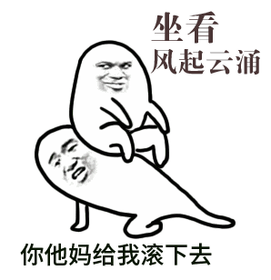 不要脸