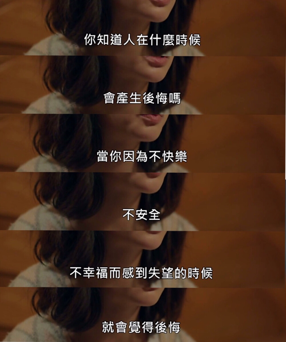 “荼靡” 你知道人在什么时候会产生后悔吗