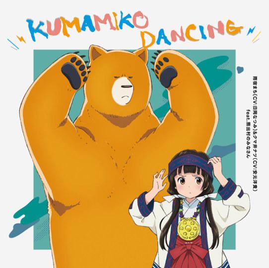 2016番劇，當(dāng)女孩遇到熊。。。
エンディングテーマ「KUMAMIKO DANCING」
作詞 - 坂井竜二 / 作曲?編曲 - 山崎真吾 / 歌 - 雨宿まち（日岡なつみ）&クマ井ナツ（安元洋貴）feat.熊出村のみなさん。。。