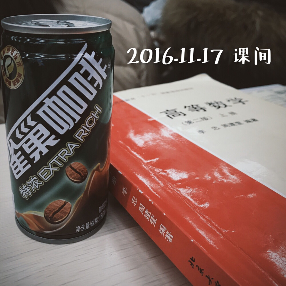 11.17 军理课实在太困了 为了好好学习高数 去买了一罐咖啡喝 但愿对period没有影响