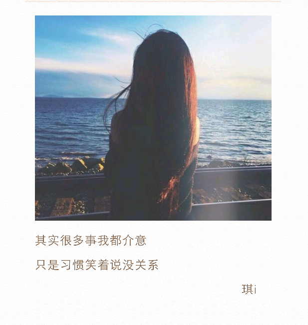 
“其实很多事我都介意
只是习惯笑着说没关系”
