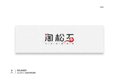 淘松石 标志设计 DELANDY原创 #字体设计# #标志# #LOGO#