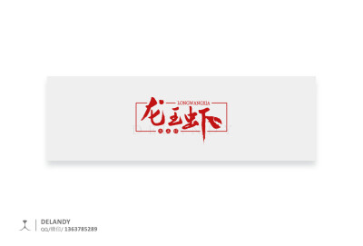 龙王虾 标志设计 DELANDY原创 #字体设计# #标志# #LOGO#