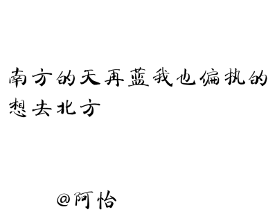 备忘录.文字控.[句子来自网络纯属个人喜欢] 一个南方女孩.BY：阿怡