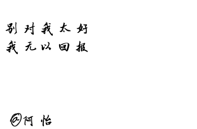 备忘录.文字控.[句子来自网络纯属个人喜欢] 一个南方女孩.BY：阿怡