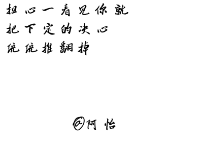 备忘录.文字控.[句子来自网络纯属个人喜欢] 一个南方女孩.BY：阿怡