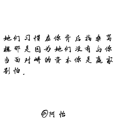 备忘录.文字控.[句子来自网络纯属个人喜欢] 一个南方女孩.BY：阿怡