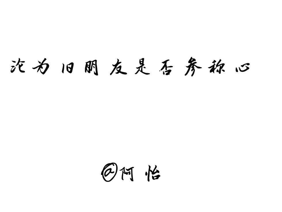 备忘录.文字控.[句子来自网络纯属个人喜欢] 一个南方女孩.BY：阿怡