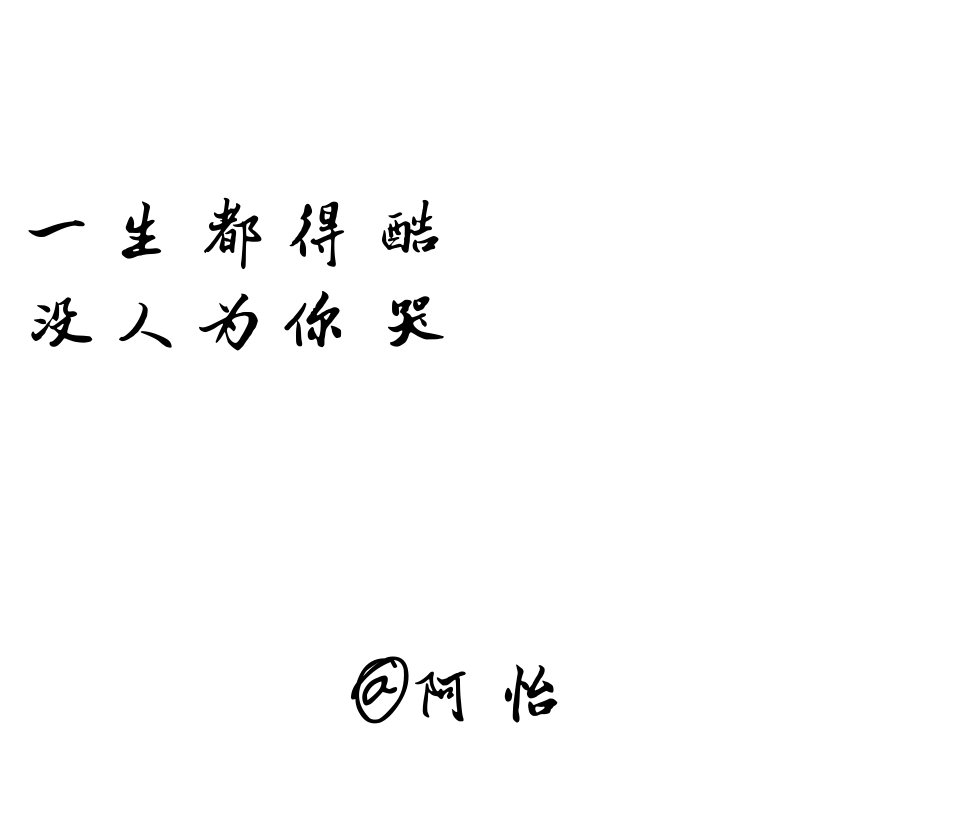 备忘录.文字控.[句子来自网络纯属个人喜欢] 一个南方女孩.BY：阿怡