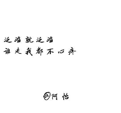 备忘录.文字控.[句子来自网络纯属个人喜欢] 一个南方女孩.BY：阿怡