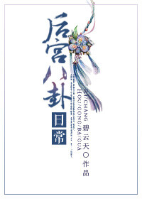 关于后宫八卦日常： ????入到编辑通知本文于11月16日入V，希望大家能继续支持。：）皇帝日记太后说朕根本就不懂男女之情，朕不甘心……，正好有把朕错认成太监的小宫女要跟朕对食，朕就允了。天刚擦黑，皇帝就挥退了…