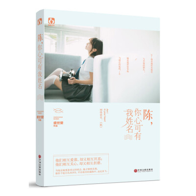 正版现货 陈，你心可有我姓名 盛世爱著 网络原名《陈》