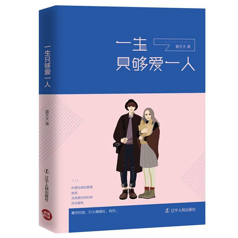 《一生只够爱一人》
所谓完美的爱情
就是
当我爱你的时候
你也爱我
蓦然回首，灯火阑珊处，有你。
世界上有那么多的城市
城市里有那么多的酒馆
她偏偏走进我的。
传说，有一种花，一生只开一次，开过，就是一生。
听说，有一些人，一生只爱一人，爱过，就是一世。
20个或温暖、或浪漫、或令人唏嘘、或让人遗憾的情感故事。每一段故事的主人公都是平凡的人，他们曾用心经营过与自己在擦肩而过的爱情，在失而复得或得而复失中成长。每个故事都会找到似曾相似的自己。