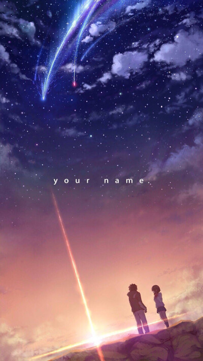 你的名字