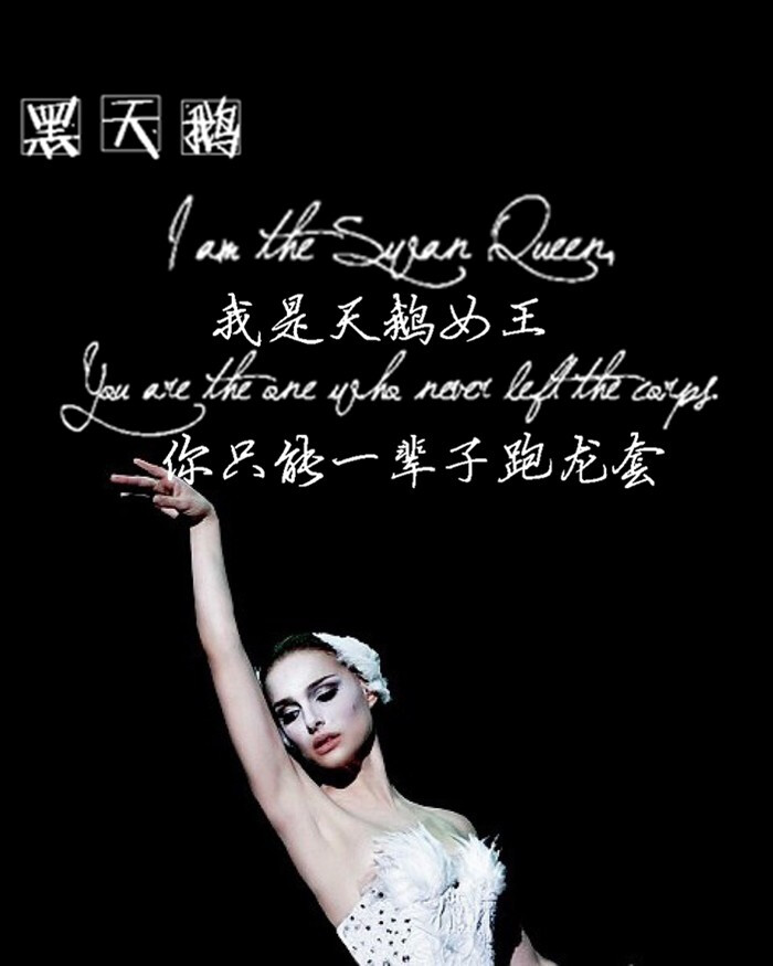 I'm the Swan Queen, You're the one who never left the corps.
我是天鹅女王，你只能一辈子跑龙套。 