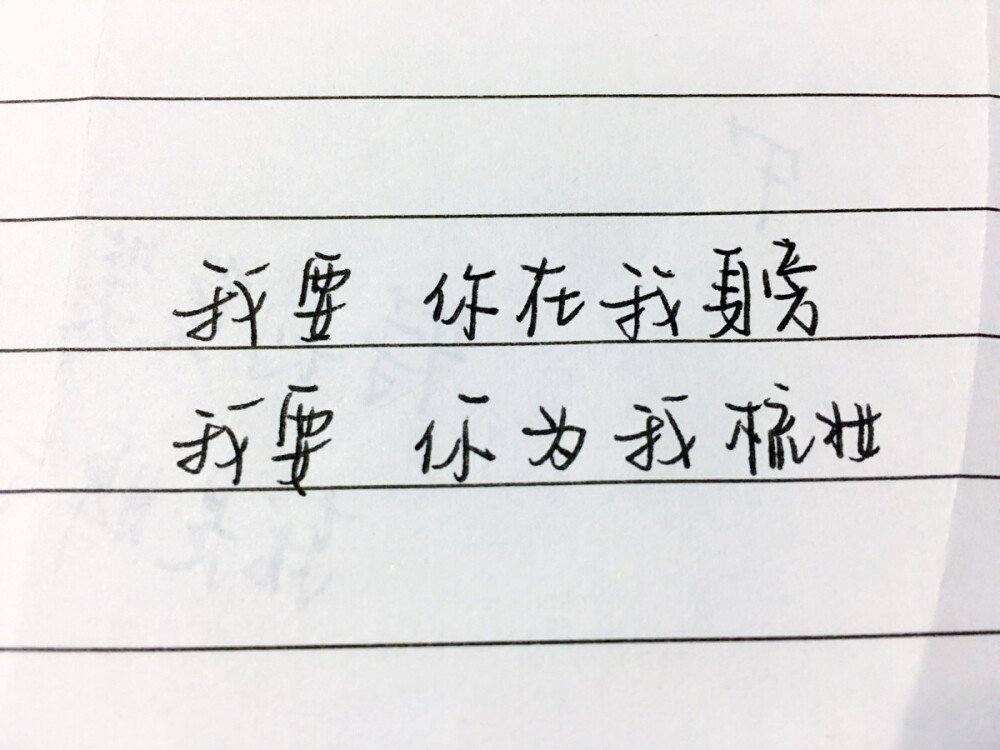 练字