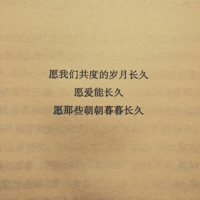 愿爱能长长久久