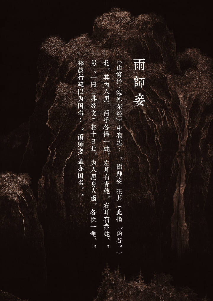 雨师妾