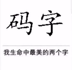 滚去码字！！