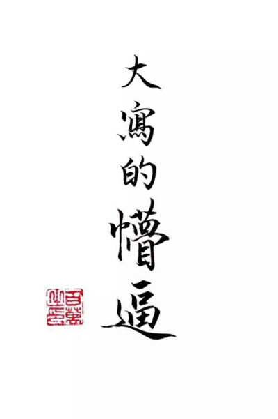 橡皮章 文字