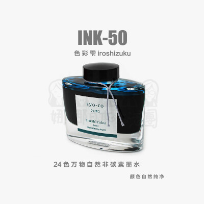 日本PILOT百乐 INK-50 色彩雫iroshizuku 自然色钢笔墨水 24色