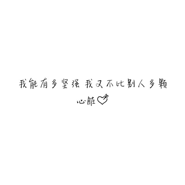 【文字】伤感，小清新，毒鸡汤，励志，唯美，歌词，手写