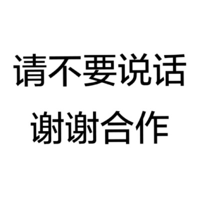 不想说话就这样不要套路#熊本熊表情包##无水印表情包# 拿图点赞喜欢关注 魔性 搞笑 趣味表情 斗图 恶搞 贱萌 暴走 动漫表情 表情包 聊天表情 逗比 搞笑 熊本熊