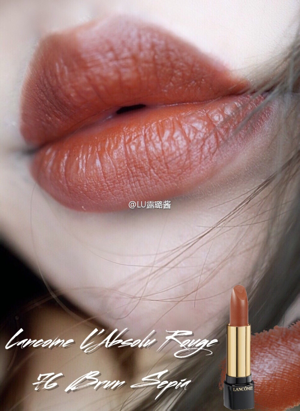 源微博Lancome L'Absolu Rouge菁纯柔润唇膏 色号76 Brun Sepia 一支类似brandy snap的土橘 