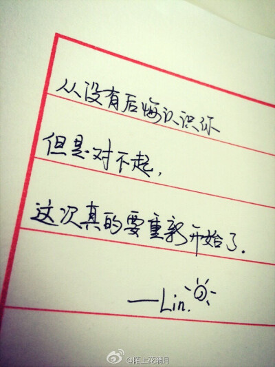 原创手写 情感 文字 句子 励志 情感 回忆 Lin的手写时光 不定时更新 新浪微博：@陌上花璃月
