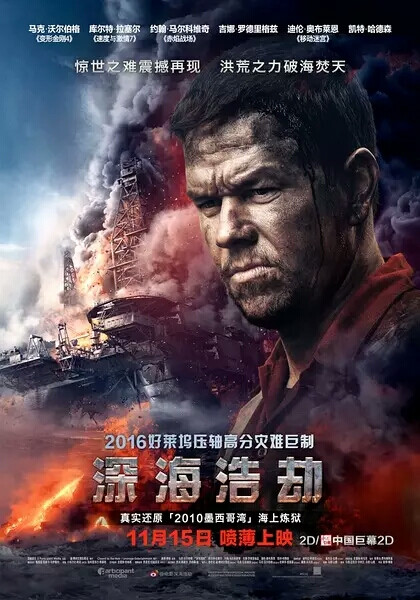 《深海浩劫》Deepwater Horizon
IMBD有7.5的评分
烂番茄的新鲜度也高达83%
由美国狮门娱乐公司发行的惊悚剧情片，由彼得·博格执导，马克·沃尔伯格、吉娜·罗德里格兹、库尔特·拉塞尔、迪伦·奥布莱恩联袂出演。该片于2016年9月30日在美国上映，2016年11月15日在中国上映。
根据2010年美国墨西哥湾原油泄漏事件改编，讲述了石油钻井平台上的工作人员在特大事故中的生死经历的故事。