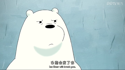 we bare bears
白熊会废了你。